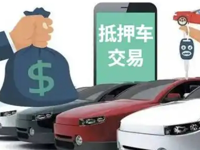 萨迦汽车抵押贷款通过率高