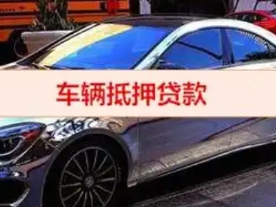 萨迦汽车抵押借款的额度如何确定？