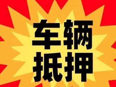 萨迦汽车抵押贷款利息一般是多少？